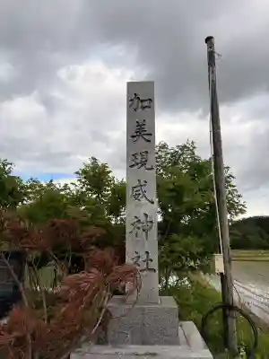 加美現威神社(秋田県)