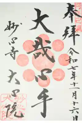 大心院の御朱印