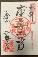 二尊院の御朱印