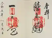 志波彦神社・鹽竈神社の御朱印