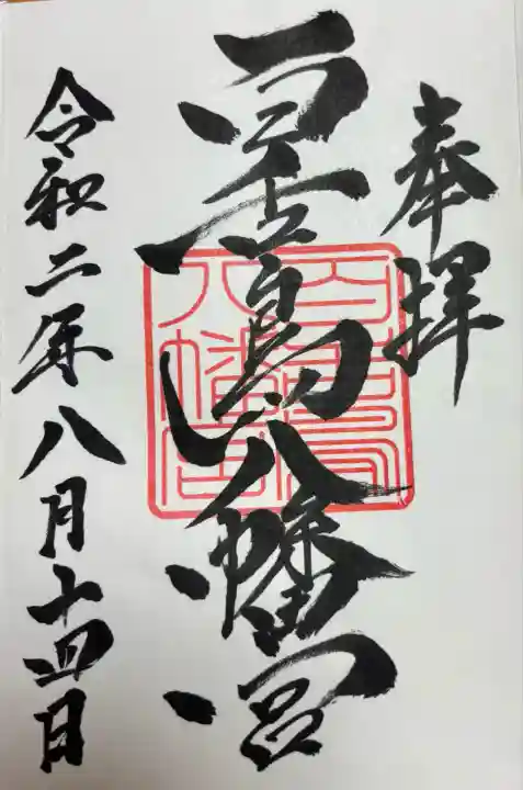 百舌鳥八幡宮(大阪府)