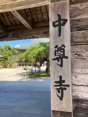 中尊寺のその他建物