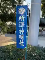 所澤神明社のその他建物