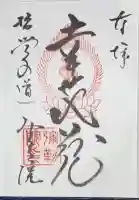 弥勒院の御朱印