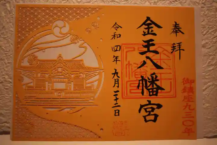 金王八幡宮(東京都)