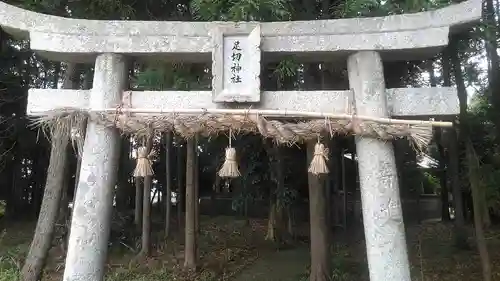 足切神社の鳥居