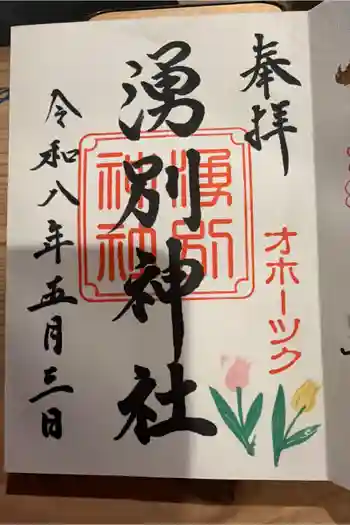 湧別神社の御朱印 2026年05月