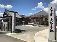 東禅寺(徳島県)