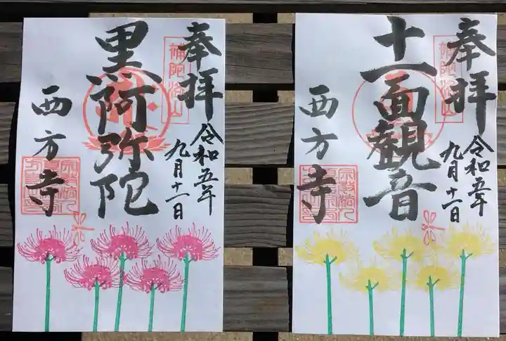 横浜 西方寺(神奈川県)