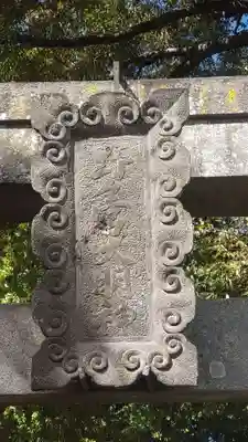 野々宮神社(埼玉県)