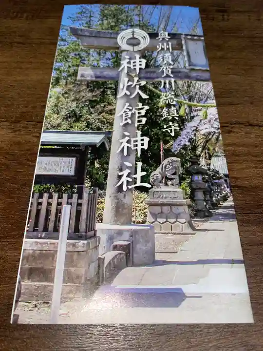 神炊館神社 ⁂奥州須賀川総鎮守⁂の授与品その他