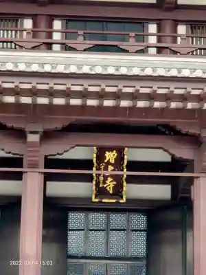 増上寺の本殿・本堂