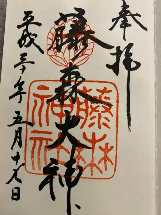 藤森神社の御朱印