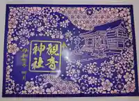 観音神社(広島県)