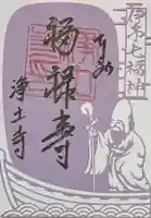 浄土寺の御朱印