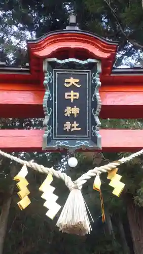大中神社(茨城県)