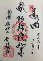 常福院の御朱印