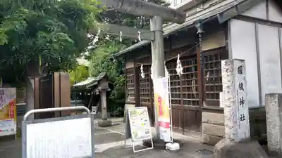 國領神社(東京都)
