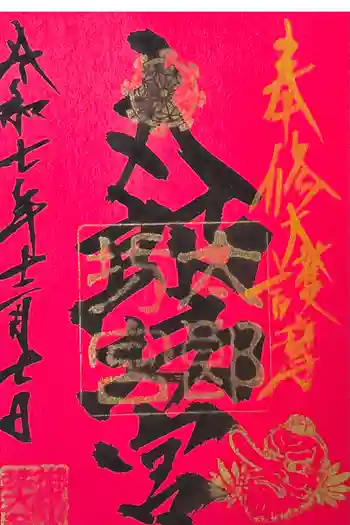阿賀神社の御朱印 2025年12月