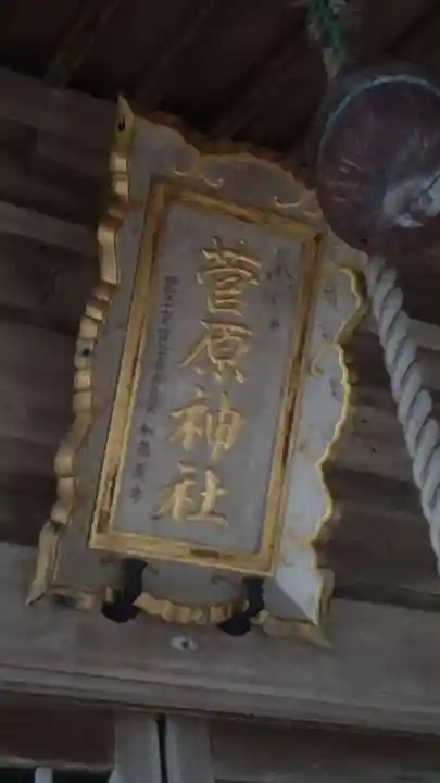 菅原神社(秋田県)