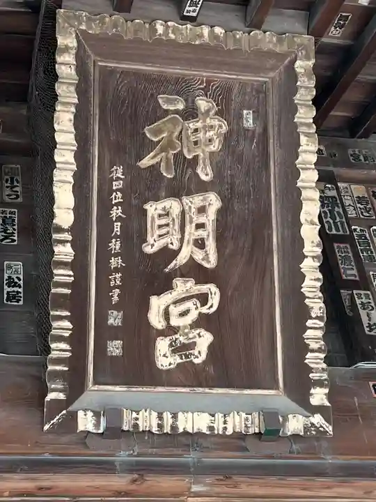 神明宮(栃木県)