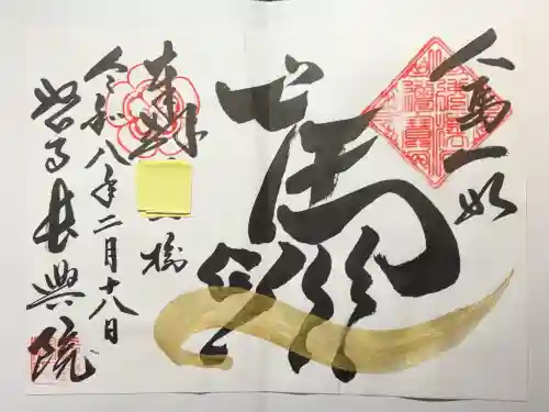 長興院の御朱印