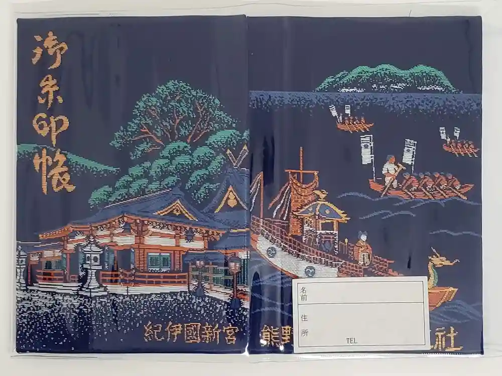 熊野速玉大社の御朱印帳