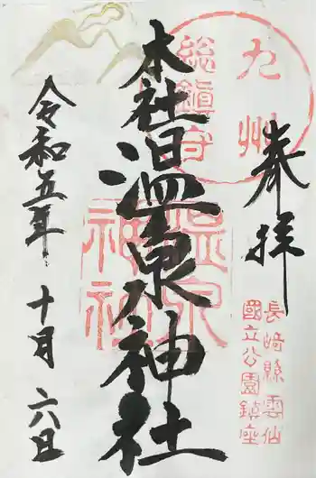 雲仙温泉神社の御朱印 2023年10月