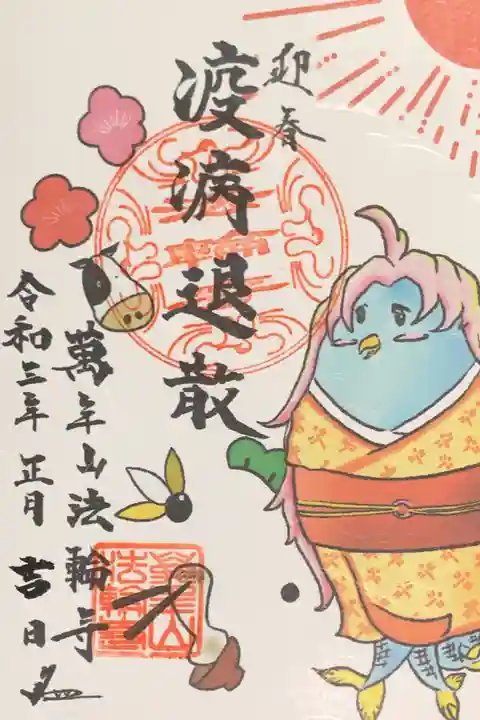 法輪寺の御朱印