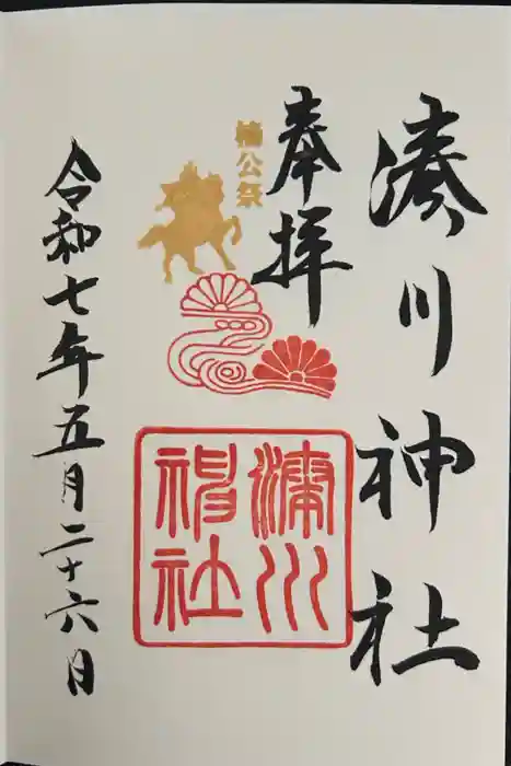 湊川神社の御朱印