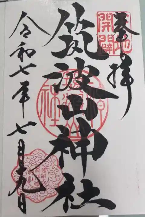 筑波山神社の御朱印