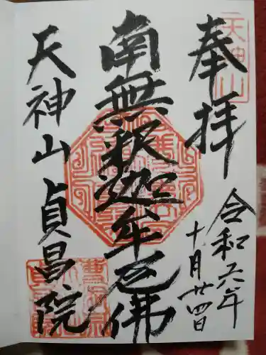 貞昌院の御朱印