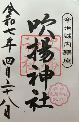 吹揚神社の御朱印