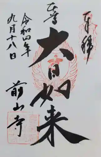 前山寺(長野県)