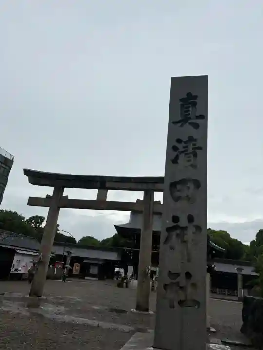 真清田神社の{uncategorized: "未分類", other: "その他", undefined: "問題あり", building: "その他建物", grave: "お墓", sacred_gate: "鳥居", guardian: "狛犬", statue: "像", buddha: "仏像", history: "歴史", nature: "自然", garden: "庭園", animal: "動物", pagoda: "塔", temizu: "手水舎", mountain_gate: "山門・神門", sanctuary: "本殿・本堂", subordinate: "末社・摂社", art: "芸術", scenery: "景色", jizo: "地蔵", ema: "絵馬", goshuin: "御朱印", omikuji: "おみくじ", items: "授与品その他", amulet: "お守り", goshuincho: "御朱印帳", eats: "食事", festival: "お祭り", votive_dance: "神楽", shichigosan: "七五三参", wedding: "結婚式", experience: "体験その他", initially: "初詣", around: "周辺", anti_infection: "感染症対策"}