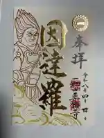 一畑山薬師寺 名古屋別院の御朱印