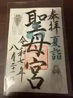 聖母宮の御朱印