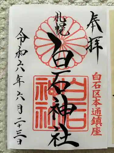 白石神社の御朱印