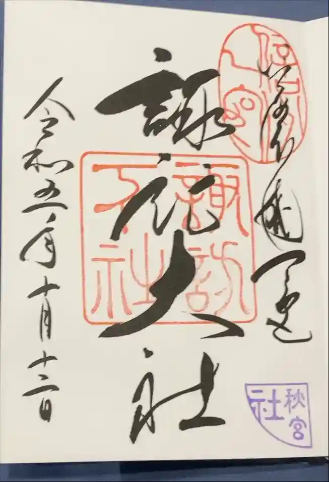 諏訪大社下社秋宮の御朱印