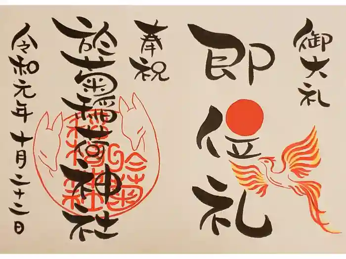 於菊稲荷神社の御朱印