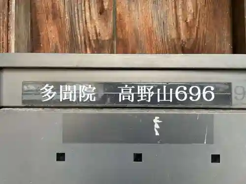 多聞院(和歌山県)