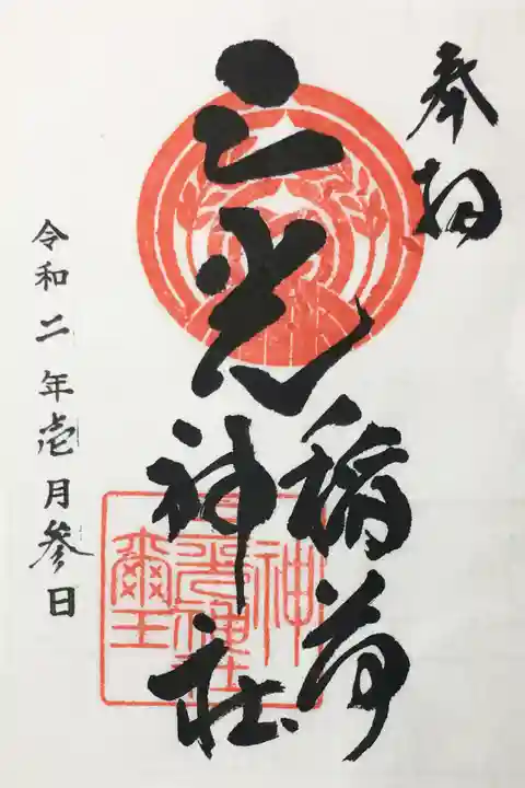 三光稲荷神社の御朱印