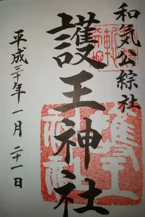 護王神社の御朱印