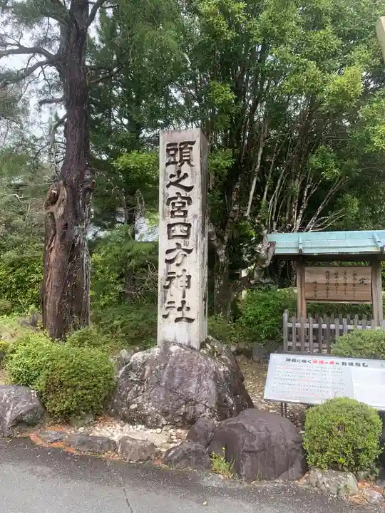 頭之宮四方神社(三重県)