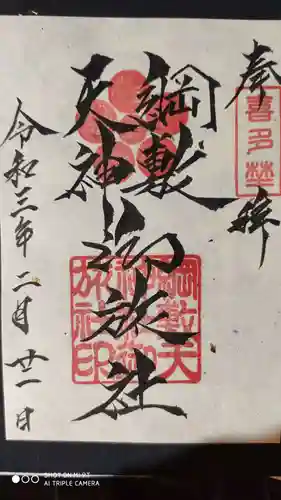 綱敷天神社御旅社の御朱印