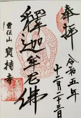 寶持寺の御朱印