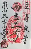 西光院(京都府)