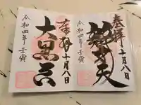 寛永寺不忍池弁天堂の御朱印