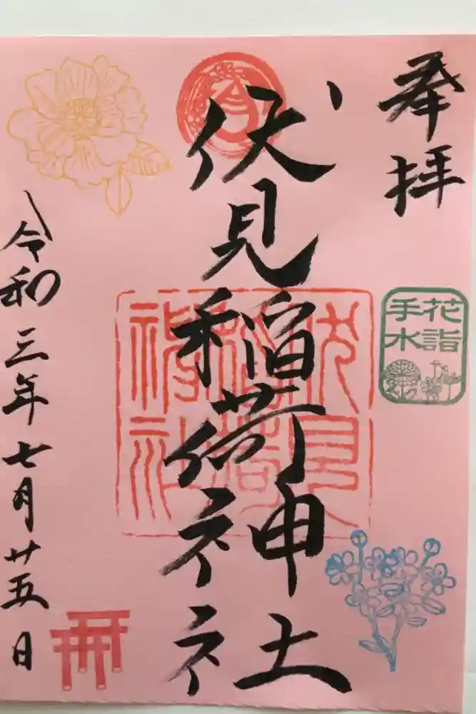 札幌伏見稲荷神社の御朱印