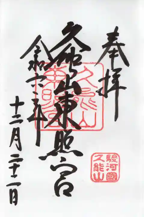 久能山東照宮の御朱印